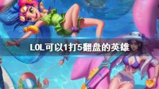 《LOL》可以1打5翻盘的英雄介绍