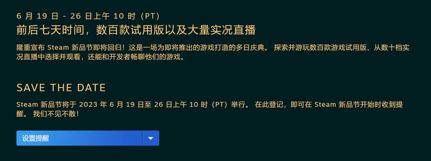 2023年6月版steam新品节即将回归