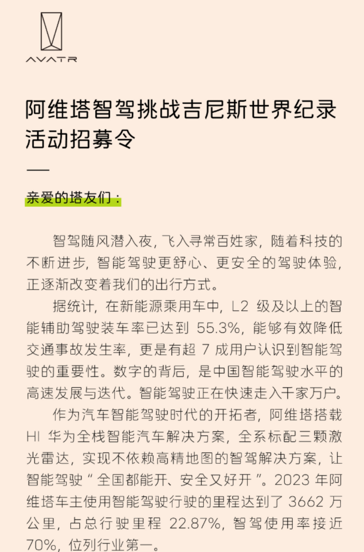 阿维塔喊话全国“塔友” 共同挑战智驾人数最多的吉尼斯世界纪录