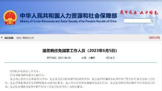 国务院任免国家工作人员，刘健任新华通讯社副社长