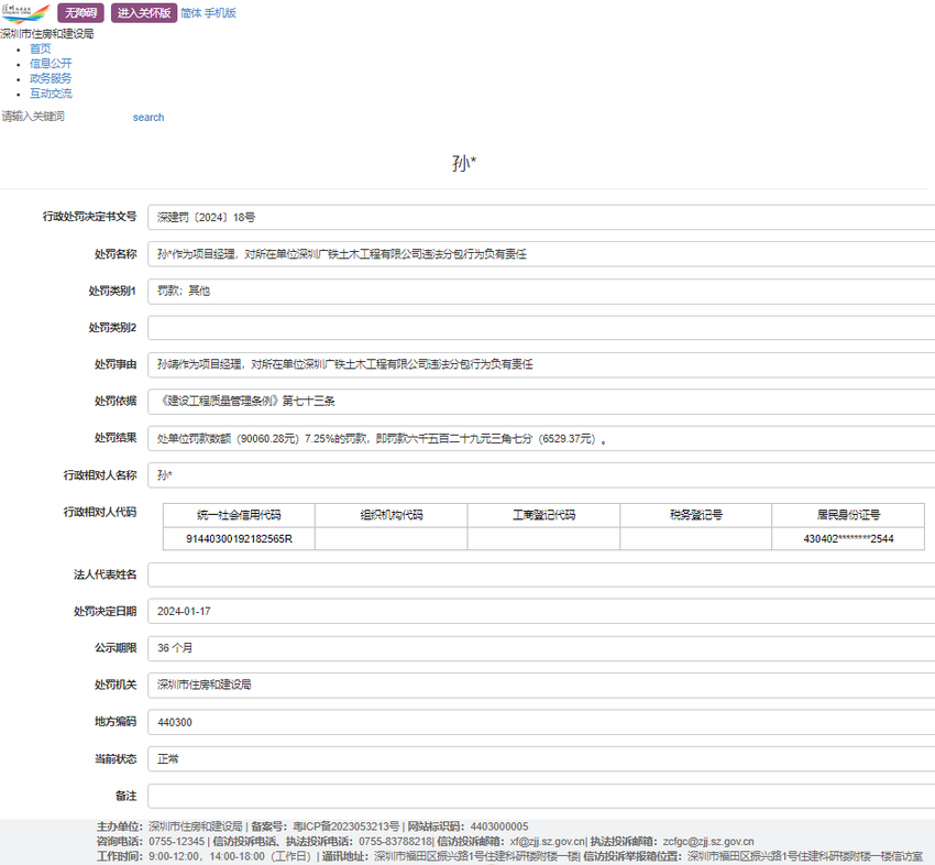 深圳广铁土木工程有限公司因违法分包被处罚