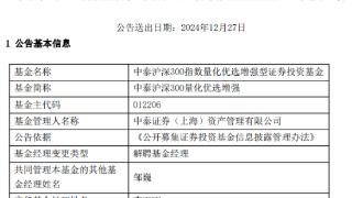 李玉刚离任中泰沪深300量化优选增强