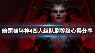 《暗黑破坏神4》四人组队刷等级心得