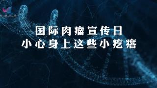 科普视频 | 国际肉瘤宣传日：小疙瘩变肿瘤？科技助你远离病变困扰