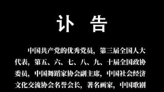 著名舞蹈家赵青逝世 享年87岁