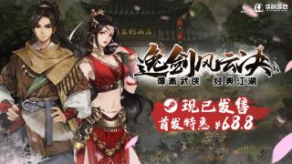 3d像素武侠游戏《逸剑风云决》首周特惠68.8元