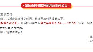 应对暑期阅读高峰，潍坊市图书馆将开馆时间提早10分钟