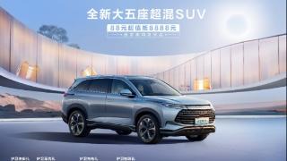 88元抵扣8888元 “大五座超混SUV”比亚迪护卫舰07开启限时钜惠