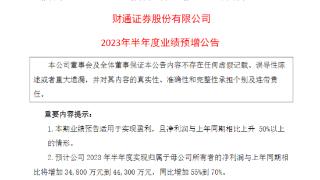 首份券商半年度“成绩单”预喜 会成为行业浪潮吗？