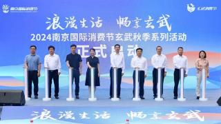 抢抓“甜蜜经济” 2024南京玄武秋季消费活动启动