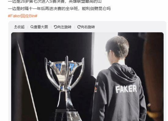 Faker回应Bin登热搜：现役最强全华班vs史上最强