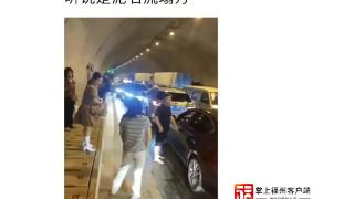 鼓岭隧道塌方、泥石流？福州警方回应！