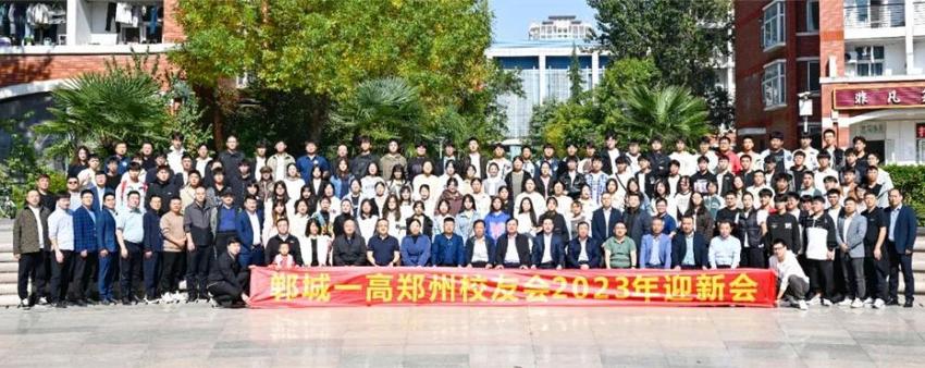 郸城一高郑州校友会2023年迎新会在郑州大学举办