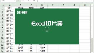 Excel 中“切片器”功能案例分享