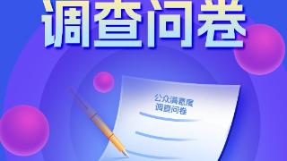 2024“科普中国”公众满意度调查问卷，等你来参与！