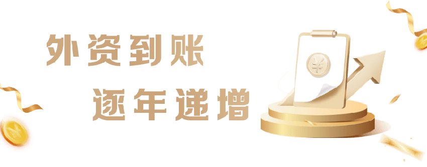 跨越“叁”海，奔赴未来〡招商引资更优质