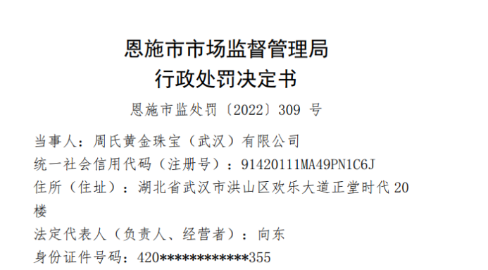 周氏黄金珠宝（武汉）有限公司因传销行为被市场监管部门罚没超8亿元