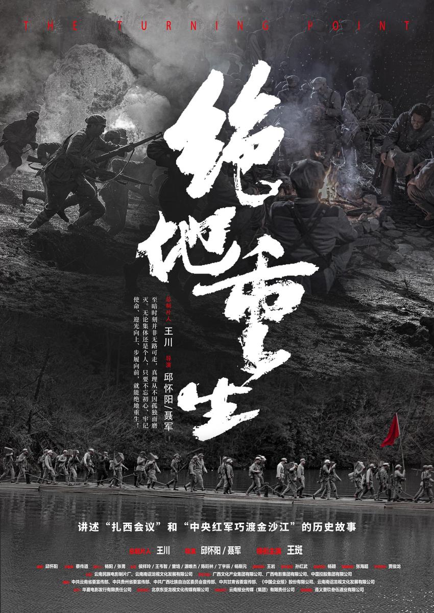 再现伟大转折 电影《绝地重生》3月14日全国公映