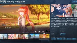 《致命终局》Steam页面上线 支持简中