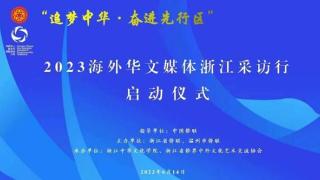 “追梦中华·奋进先行区”2023海外华文媒体浙江采访行在温州启动