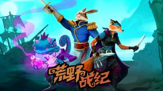 《荒野战纪》正式上架Steam平台发售，支持官方中文