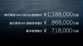 捷尼赛思G90将于8月25日上市，外观设计颇为大气