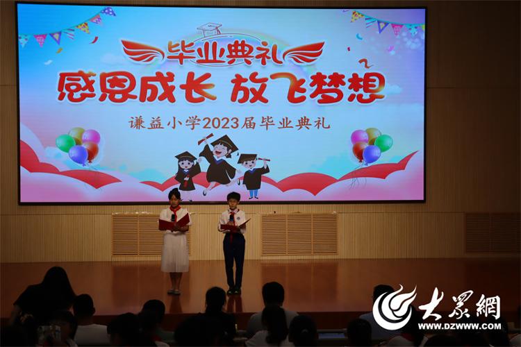 烟台开发区谦益小学举行2023届学生毕业典礼