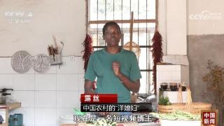 “非洲李子柒”露丝：中国农村的“洋媳妇”