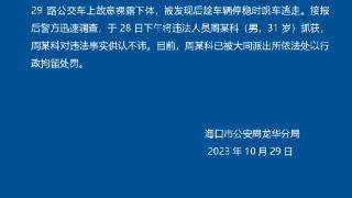 海口一男子在公交车上裸露下体被行拘