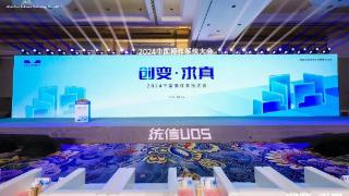 2024中国操作系统大会召开统信软件发布ai2.0