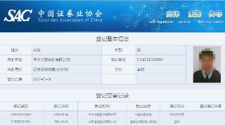 中天证券研报业务3宗违规被监管谈话 2责任人收警示函