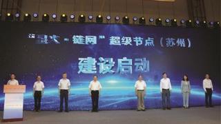 苏州启动建设“星火·链网”超级节点
