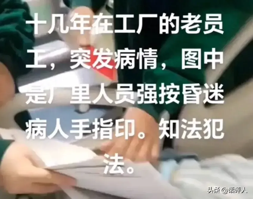 老员工发病进ICU，工厂人员趁其昏迷，按病人手印！逃避责任？