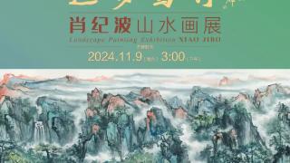 郑州信息工程职业学院主办的肖纪波山水画展在北京炎黄艺术馆开幕！