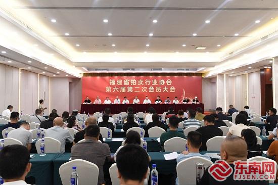 福建省拍卖行业协会第六届第二次会员大会在福州召开