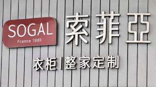 索菲亚：预计2024年归母净利润最多14.5亿元，将继续加快覆盖下沉市场