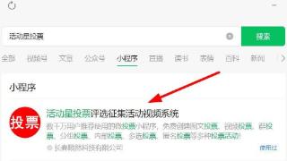 活动星投票唱响泉城网络评选投票在线投票小程序如何挑选投票平台