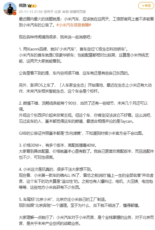 车评人韩路爆料小米汽车信息：定位 C 级豪华，售价超 30 万