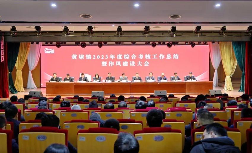 苏州黄埭镇召开2023年度综合考核工作总结暨作风建设大会