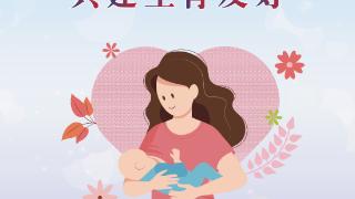 母乳喂养拒绝踩坑 青岛妇女儿童医院开设“儿保-营养喂养门诊”