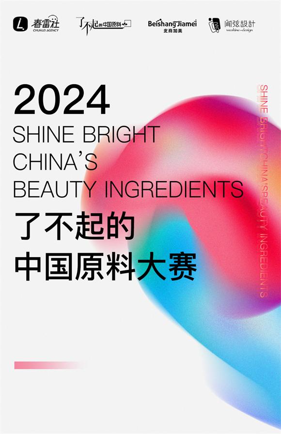 启动3个月，「了不起的中国原料」大赛IP如何为国产原料正名？