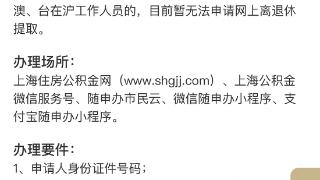 离退休“免申即享”，上海已有1.5万名职工提取公积金超9亿元