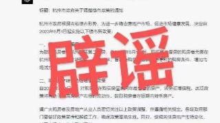网传5月1日杭州施行房地产新政：假的 谣言内容或出自AI