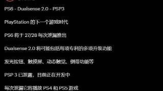 PS6 DS2手柄爆料：发光按键、触摸屏、进度倒带等