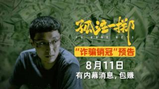 《孤注一掷》播放破百亿，王传君不断朝影帝努力