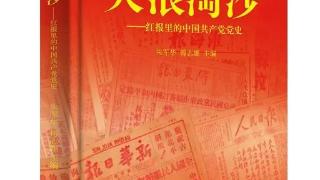 《大浪淘沙——红报里的中国共产党》出版