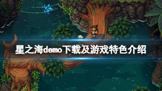 《星之海》demo下载及游戏特色介绍一览
