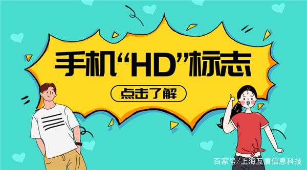 手机通知栏中出现“hd”标志