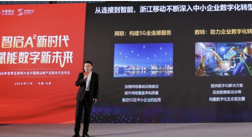 “智启A²时代 赋能数字新未来”——中国移动浙江公司发布5G-A和AI领域新产品新技术