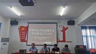 聊城市交通运输事业服务中心召开市属两区安全专项整治工作会议